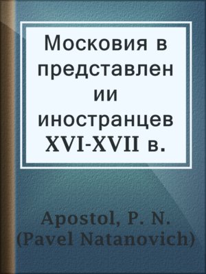 cover image of Московия в представлении иностранцев XVI-XVII в.